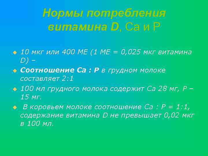Нормы потребления витамина D, Са и Р u u 10 мкг или 400 МЕ