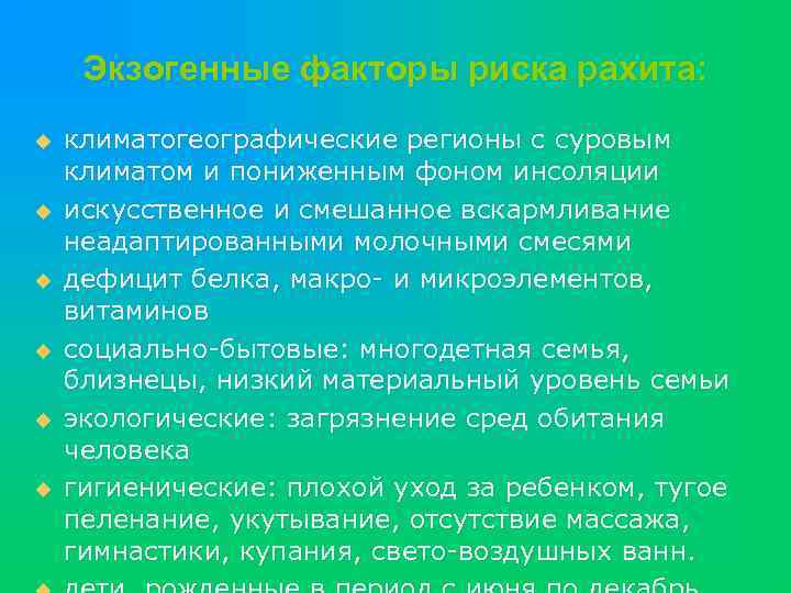 Экзогенные факторы риска рахита: u u u климатогеографические регионы с суровым климатом и пониженным