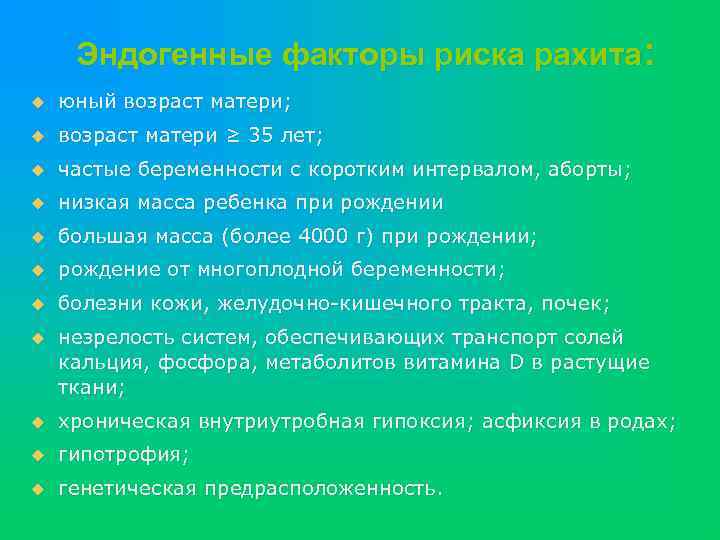 Эндогенные факторы риска рахита: u юный возраст матери; u возраст матери ≥ 35 лет;