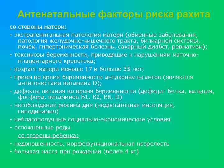 Антенатальные факторы риска рахита со стороны матери: - экстрагенитальная патология матери (обменные заболевания, патология