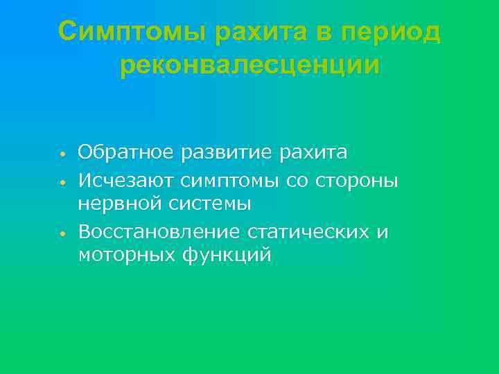 Симптомы рахита в период реконвалесценции • • • Обратное развитие рахита Исчезают симптомы со