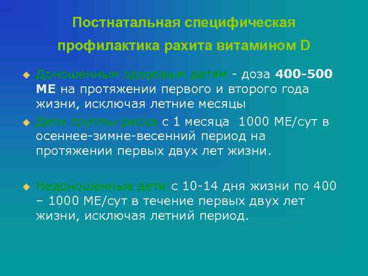 Постнатальная специфическая профилактика рахита витамином D u u u Доношенным здоровым детям - доза