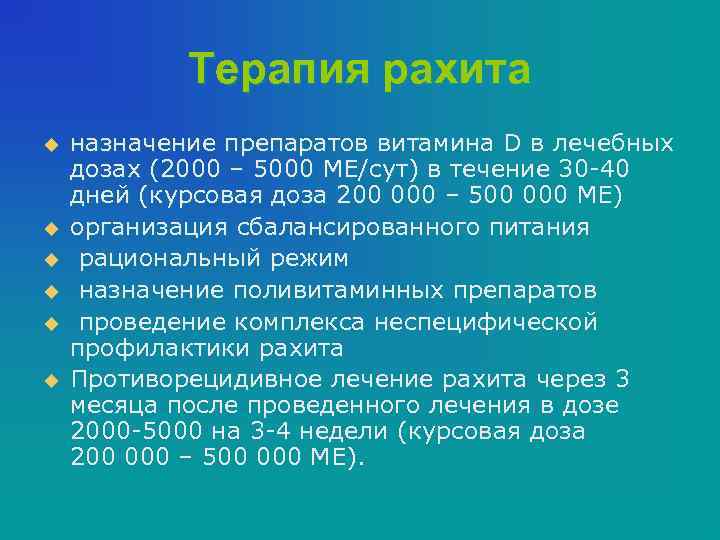 Терапия рахита u u u назначение препаратов витамина D в лечебных дозах (2000 –
