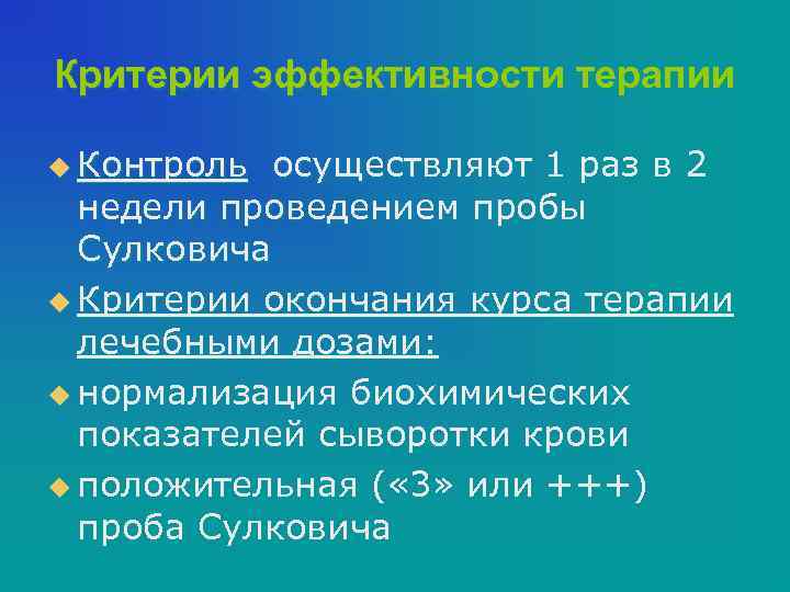 Критерии эффективности терапии u Контроль осуществляют 1 раз в 2 недели проведением пробы Сулковича