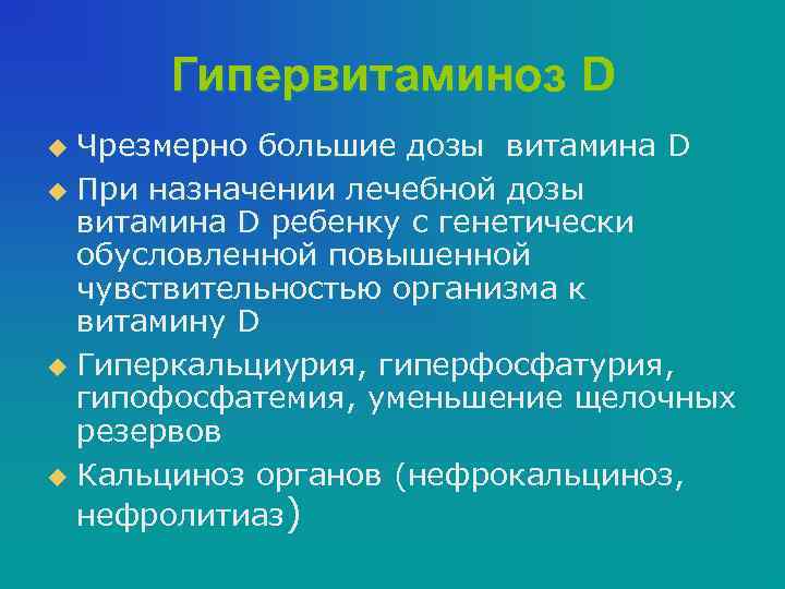 Гипервитаминоз D Чрезмерно большие дозы витамина D u При назначении лечебной дозы витамина D