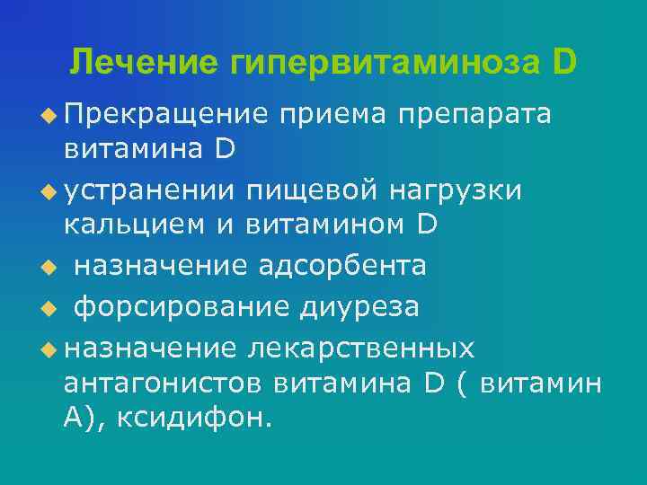Лечение гипервитаминоза D u Прекращение приема препарата витамина D u устранении пищевой нагрузки кальцием