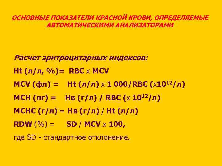 ОСНОВНЫЕ ПОКАЗАТЕЛИ КРАСНОЙ КРОВИ, ОПРЕДЕЛЯЕМЫЕ АВТОМАТИЧЕСКИМИ АНАЛИЗАТОРАМИ Расчет эритроцитарных индексов: Нt (л/л, %)= RBC