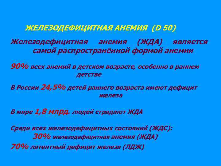 ЖЕЛЕЗОДЕФИЦИТНАЯ АНЕМИЯ (D 50) Железодефицитная анемия (ЖДА) является самой распространённой формой анемии 90% всех