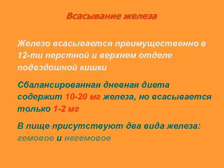 Всасывание железа Железо всасывается преимущественно в 12 -ти перстной и верхнем отделе подвздошной кишки