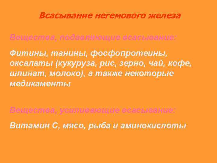 Всасывание негемового железа Вещества, подавляющие всасывание: Фитины, танины, фосфопротеины, оксалаты (кукуруза, рис, зерно, чай,