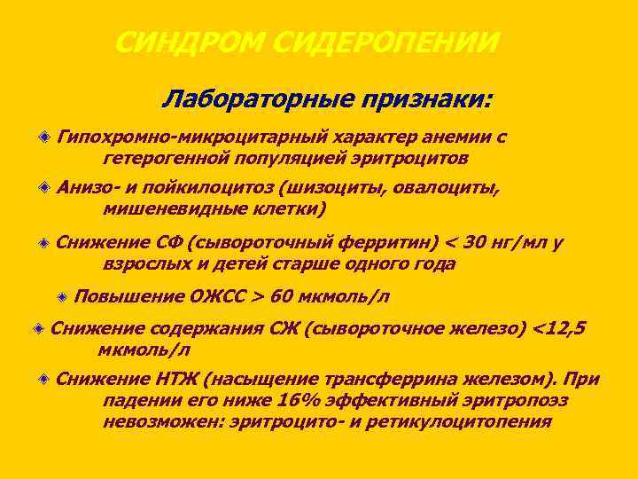 СИНДРОМ СИДЕРОПЕНИИ Лабораторные признаки: Гипохромно-микроцитарный характер анемии с гетерогенной популяцией эритроцитов Анизо- и пойкилоцитоз