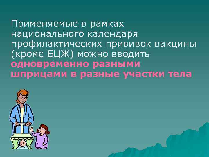 Применяемые в рамках национального календаря профилактических прививок вакцины (кроме БЦЖ) можно вводить одновременно разными