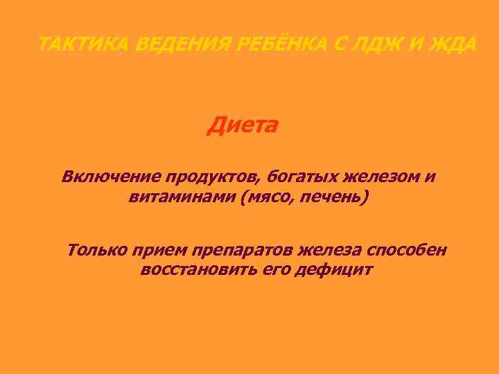 ТАКТИКА ВЕДЕНИЯ РЕБЁНКА С ЛДЖ И ЖДА Диета Включение продуктов, богатых железом и витаминами