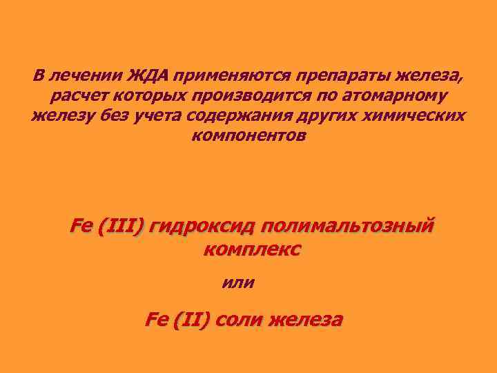 В лечении ЖДА применяются препараты железа, расчет которых производится по атомарному железу без учета