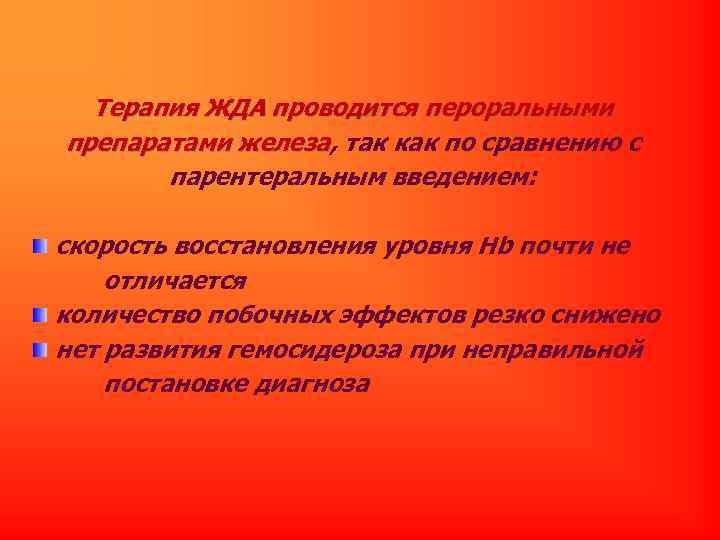 Терапия ЖДА проводится пероральными препаратами железа, так как по сравнению с железа парентеральным введением: