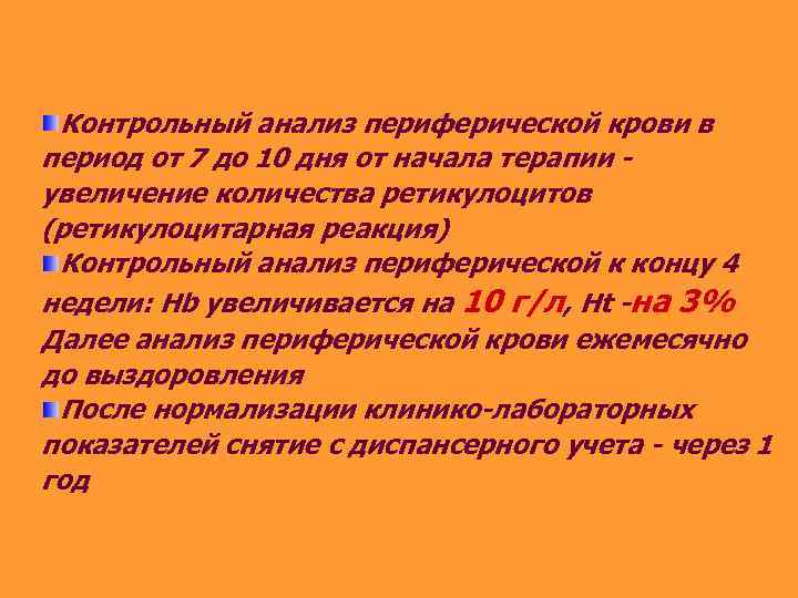 Контрольный анализ периферической крови в период от 7 до 10 дня от начала терапии
