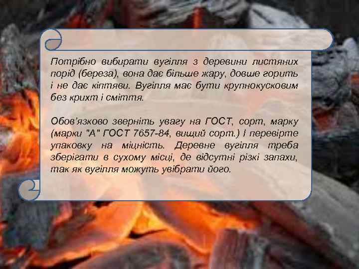 Потрібно вибирати вугілля з деревини листяних порід (береза), вона дає більше жару, довше горить