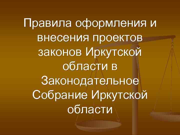 Правила оформления и внесения проектов законов Иркутской области в Законодательное Собрание Иркутской области 