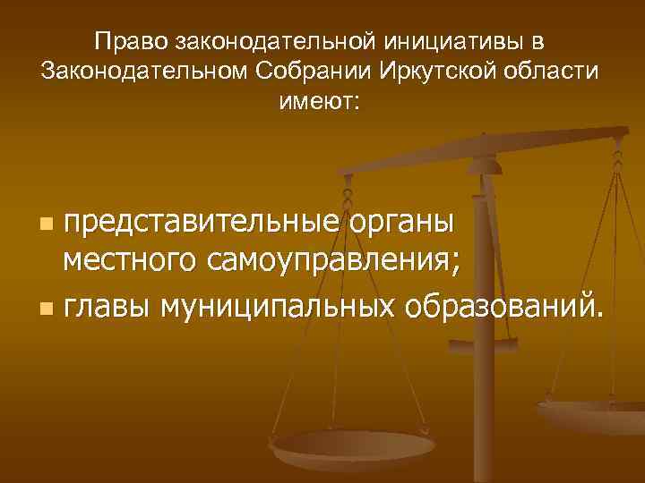 Право законодательной инициативы в Законодательном Собрании Иркутской области имеют: представительные органы местного самоуправления; n