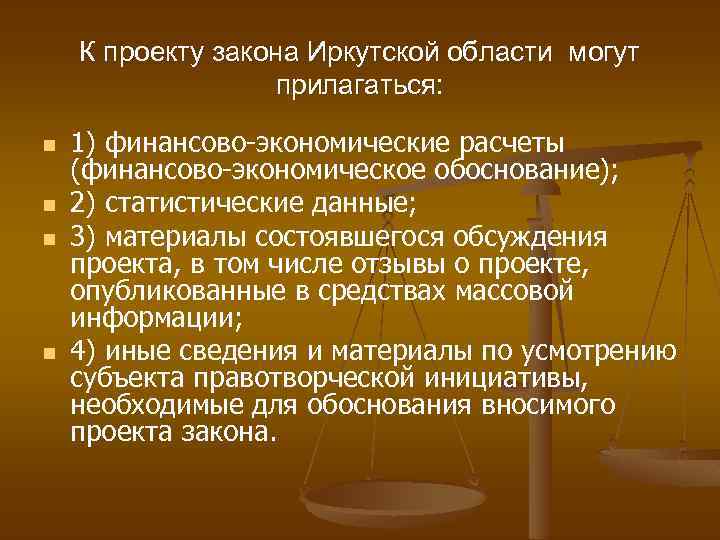 К проекту закона Иркутской области могут прилагаться: n n 1) финансово-экономические расчеты (финансово-экономическое обоснование);