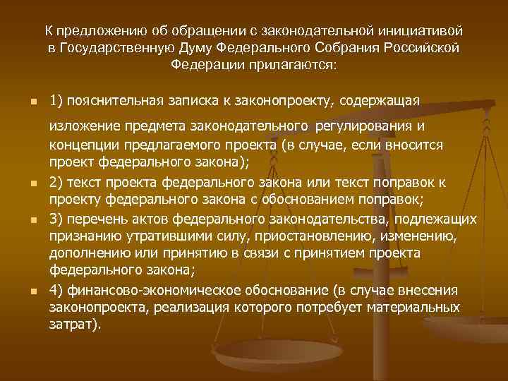 Какие предложения внес. Порядок оформления законодательной инициативы. Законодательная инициатива пример. Состав документов для оформления законодательной инициативы:. Правила оформления закона (законопроекта).