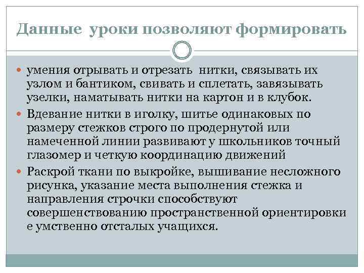 Данные уроки позволяют формировать умения отрывать и отрезать нитки, связывать их узлом и бантиком,