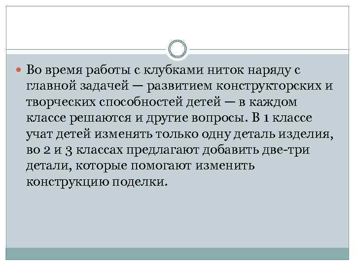  Во время работы с клубками ниток наряду с главной задачей — развитием конструкторских