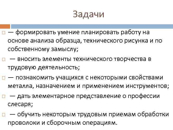 Задачи — формировать умение планировать работу на основе анализа образца, технического рисунка и по