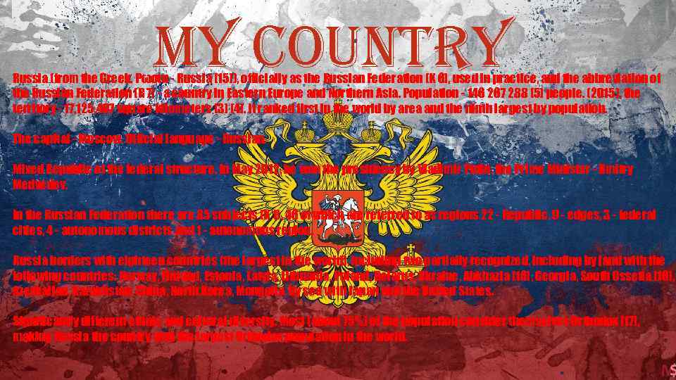 my country Russia (from the Greek. Ρωσία - Russia [15]), officially as the Russian