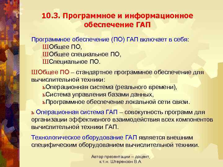 10. 3. Программное и информационное обеспечение ГАП Программное обеспечение (ПО) ГАП включает в себя: