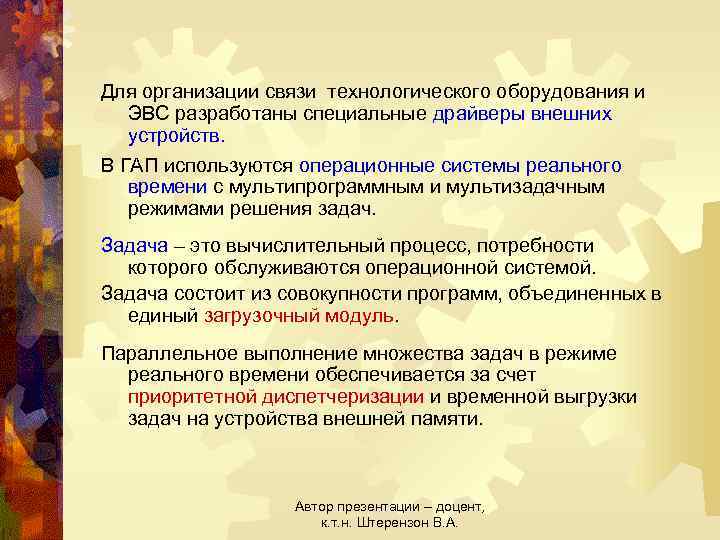 Для организации связи технологического оборудования и ЭВС разработаны специальные драйверы внешних устройств. В ГАП