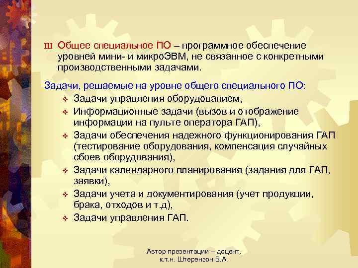 Ш Общее специальное ПО – программное обеспечение уровней мини- и микро. ЭВМ, не связанное