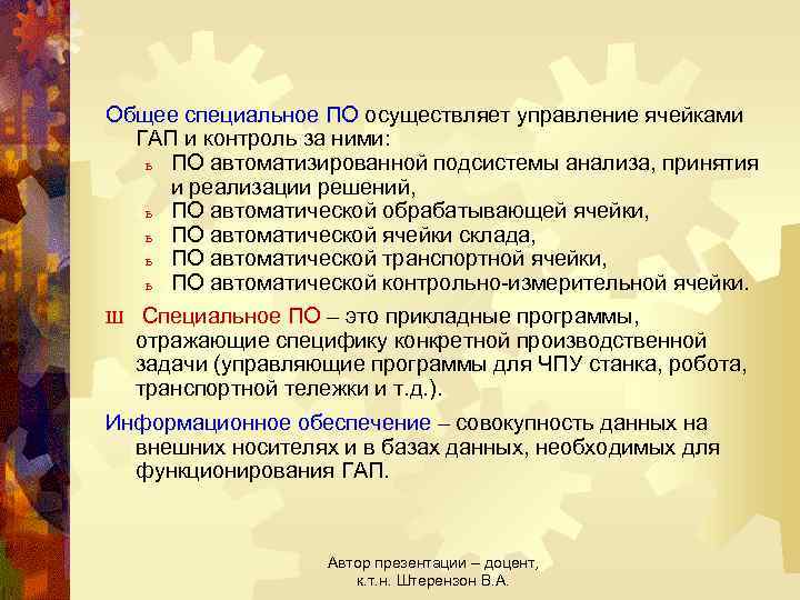 Общее специальное ПО осуществляет управление ячейками ГАП и контроль за ними: ь ПО автоматизированной