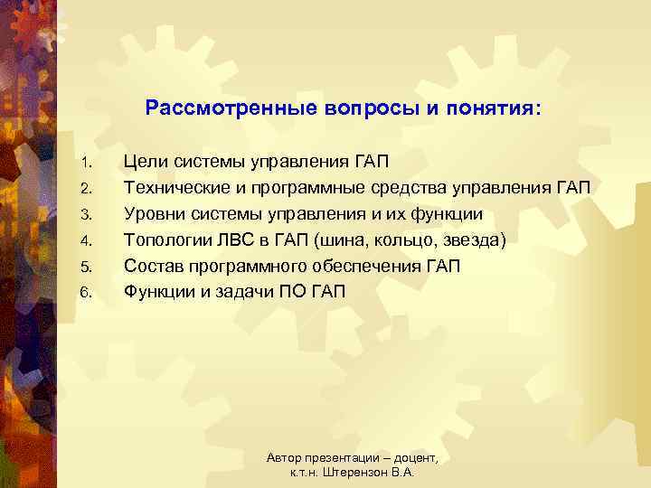 Рассмотренные вопросы и понятия: 1. 2. 3. 4. 5. 6. Цели системы управления ГАП