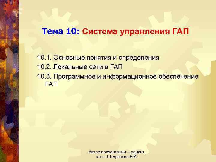 Тема 10: Система управления ГАП 10. 1. Основные понятия и определения 10. 2. Локальные