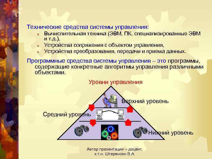 Технические средства системы управления: ь ь ь Вычислительная техника (ЭВМ, ПК, специализированные ЭВМ и