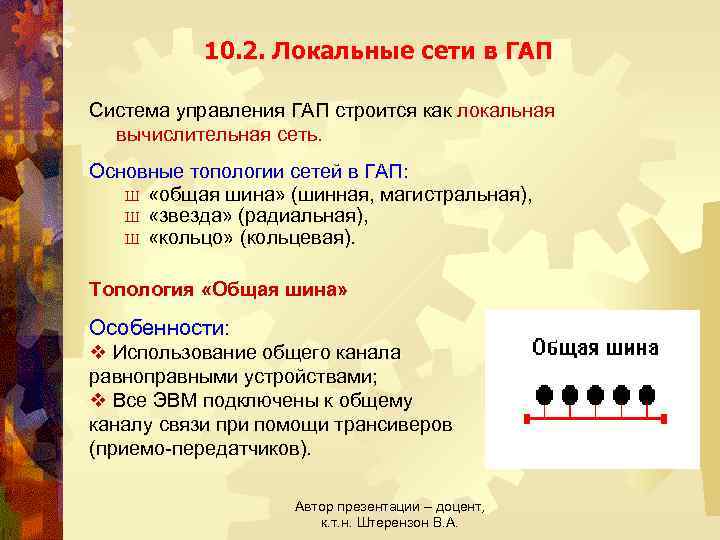 10. 2. Локальные сети в ГАП Система управления ГАП строится как локальная вычислительная сеть.