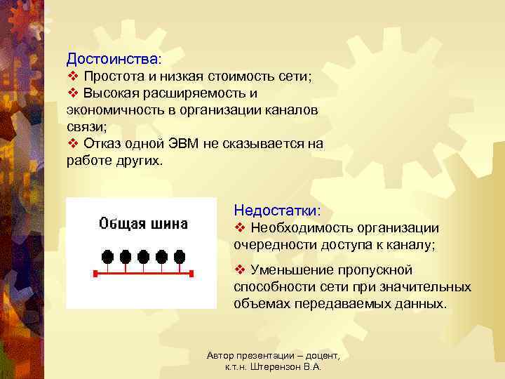 Достоинства: v Простота и низкая стоимость сети; v Высокая расширяемость и экономичность в организации