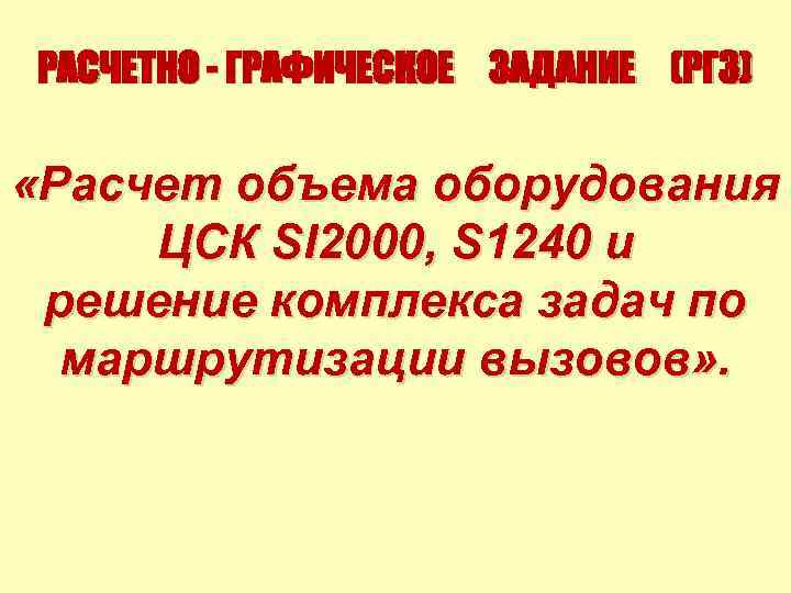 РАСЧЕТНО - ГРАФИЧЕСКОЕ ЗАДАНИЕ (РГЗ) «Расчет объема оборудования ЦСК SI 2000, S 1240 и