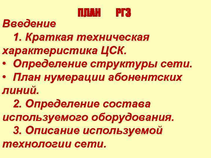 ПЛАН РГЗ Введение 1. Краткая техническая характеристика ЦСК. • Определение структуры сети. • План