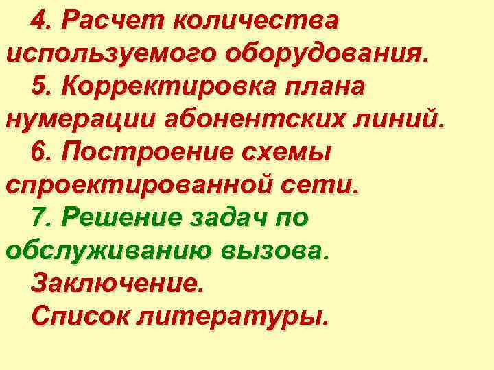 4. Расчет количества используемого оборудования. 5. Корректировка плана нумерации абонентских линий. 6. Построение схемы