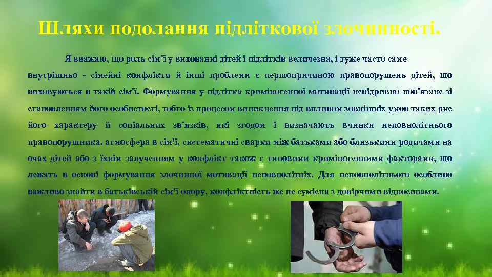 Шляхи подолання підліткової злочинності. Я вважаю, що роль сім'ї у вихованні дітей і підлітків