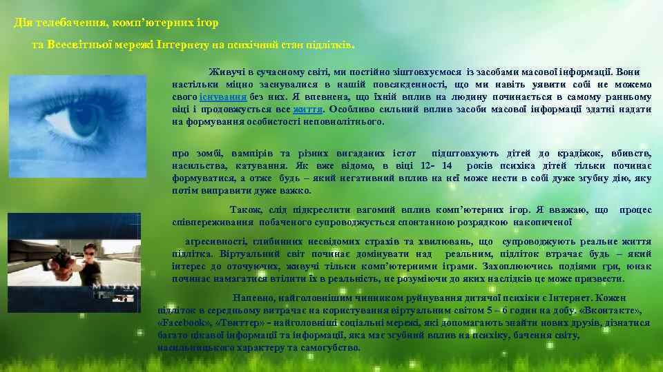 Дія телебачення, комп’ютерних ігор та Всесвітньої мережі Інтернету на психічний стан підлітків. Живучі в