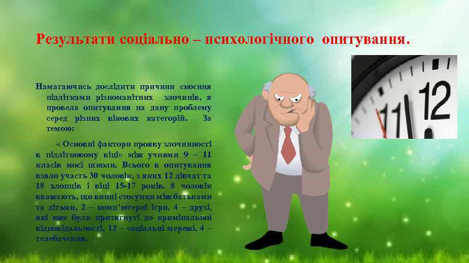 Результати соціально – психологічного опитування. Намагаючись дослідити причини скоєння підлітками різноманітних злочинів, я провела