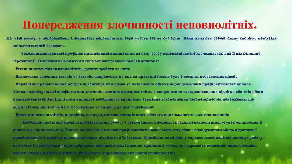 Попередження злочинності неповнолітніх. На мою думку, у попередженні злочинності неповнолітніх бере участь безліч суб'єктів.
