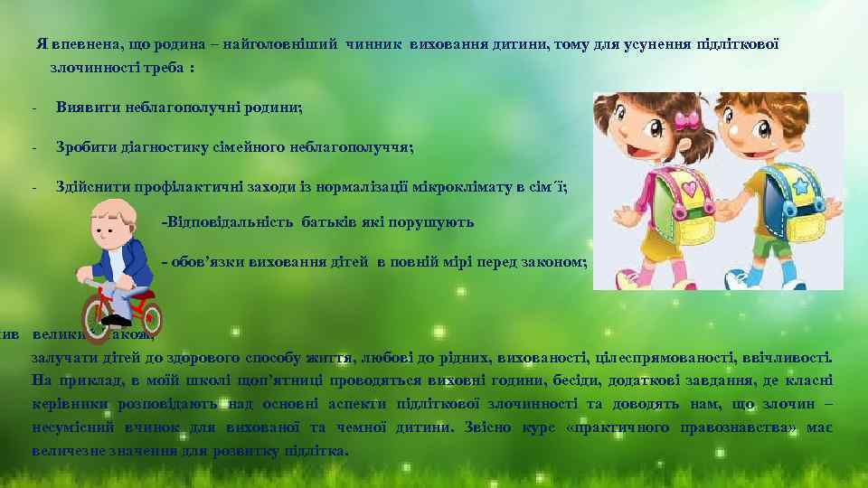  Я впевнена, що родина – найголовніший чинник виховання дитини, тому для усунення підліткової
