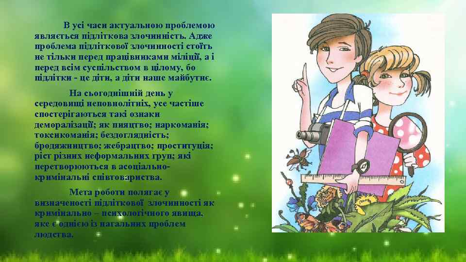  В усі часи актуальною проблемою являється підліткова злочинність. Адже проблема підліткової злочинності стоїть