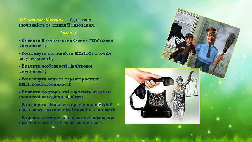 Об´єкт дослідження – підліткова злочинність та шляхи її подолання. Задачі : - Виявити причини