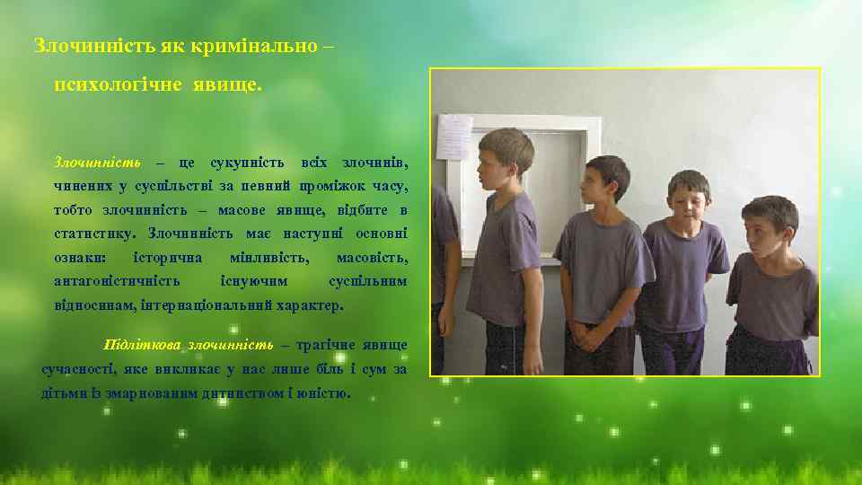Злочинність як кримінально – психологічне явище. Злочинність – це сукупність всіх злочинів, чинених у