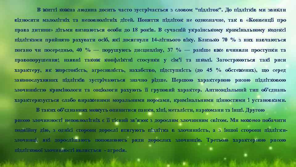  В житті кожна людина досить часто зустрічається з словом “підліток”. До підлітків ми
